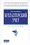 Бухгалтерский учет Учебник (4 изд) (ВО) Кондраков — 2317721 — 1