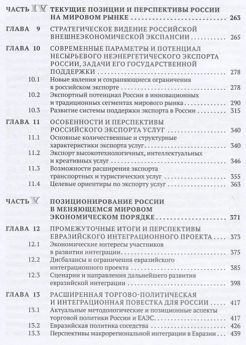 Книга Современные трансформационные процессы в международной торговле и интересы России. Монография () — 4