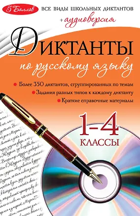 Книга Диктанты по русскому языку: 1-4 классы / +CD-Rom (Ирина Панфилова)