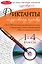 Диктанты по русскому языку: 1-4 классы / +CD-Rom — 2303759 — 1