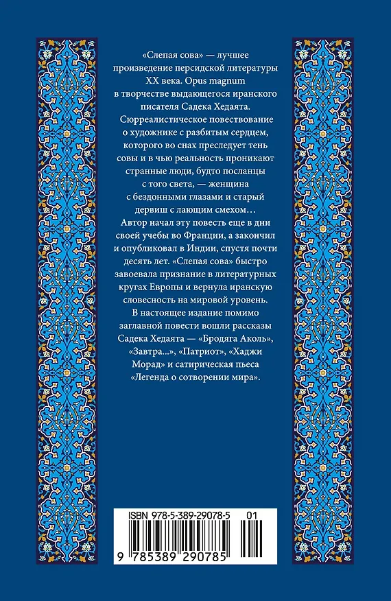 Книга Слепая сова (Садек Хедаят) — 2