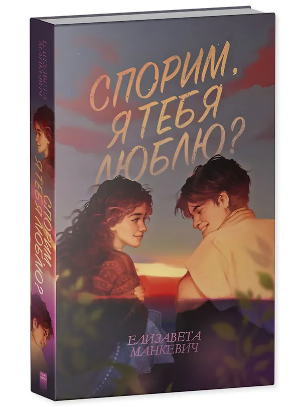 Книга Спорим, я тебя люблю? (Елизавета Манкевич) — 3