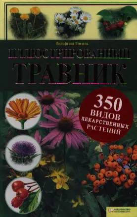 Иллюстрированный травник. 350 видов лекарственных растений — 2319902 — 1