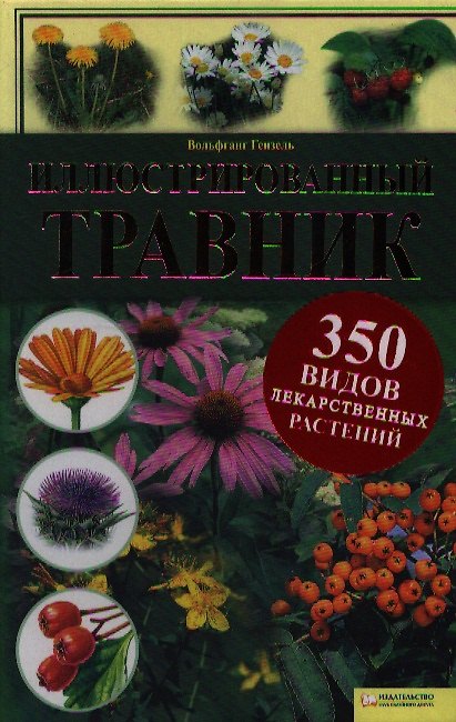 Книга Иллюстрированный травник. 350 видов лекарственных растений (Вольфганг Гензель) — 1