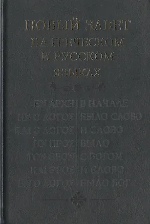 Книга Новый Завет на греческом и русском языках ()
