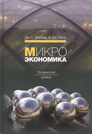 Микроэкономика Продвинутый уровень Учебник (Джейли) — 2562421 — 1