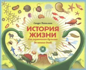 История жизни От первичного бульона до наших дней (упаковка) (МвН) Наталини — 2595290 — 1