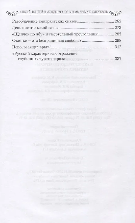 Книга Алексей Толстой в "хождениях по мукам" четырех супружеств (Николай Шахмагонов) — 3