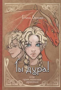 Ты дура! Или приключения дракоши