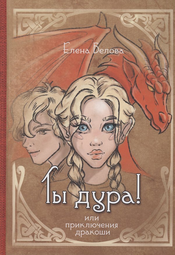 Книга Ты дура! Или приключения дракоши (Елена Белова) — 1