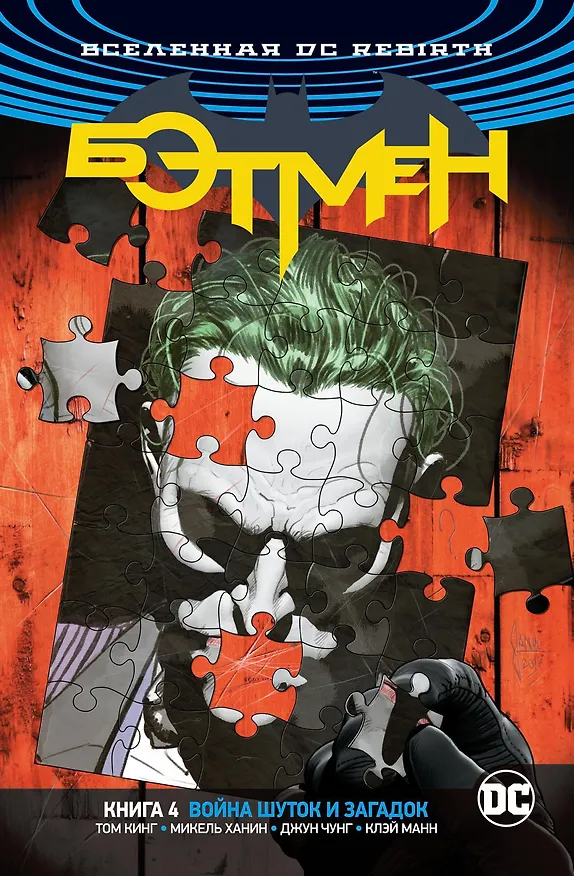 Вселенная DC. Rebirth. Бэтмен. Книга 4. Война Шуток и Загадок 2718976 — 1