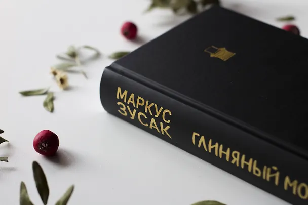 Книга Глиняный мост (Маркус Зусак) — 6