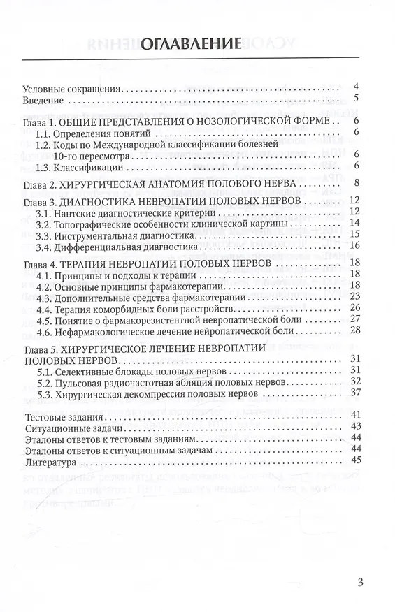 Книга Диагностика и лечение невропатии половых нервов. Учебное пособие (Владимир Белобородов, Иван Степанов) — 2