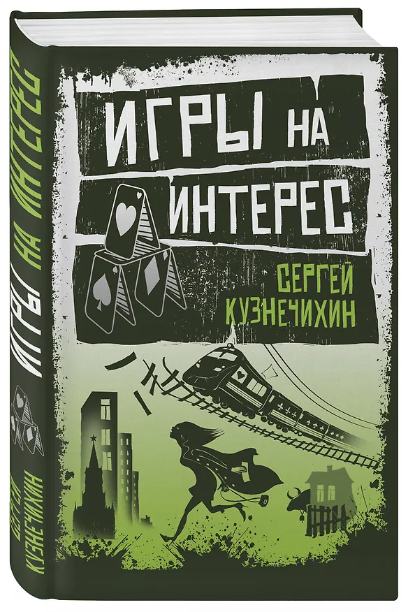 Книга Игры на интерес (Сергей Кузнечихин) — 4