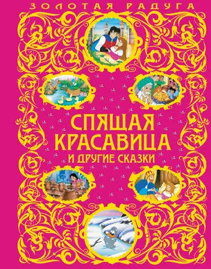 Спящая красавица и другие сказки — 2376244 — 1