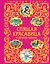 Спящая красавица и другие сказки — 2376244 — 1