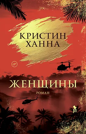 Книга Женщины (Кристин Ханна)