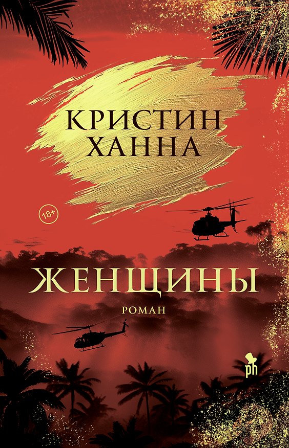 Книга Женщины (Кристин Ханна) — 1