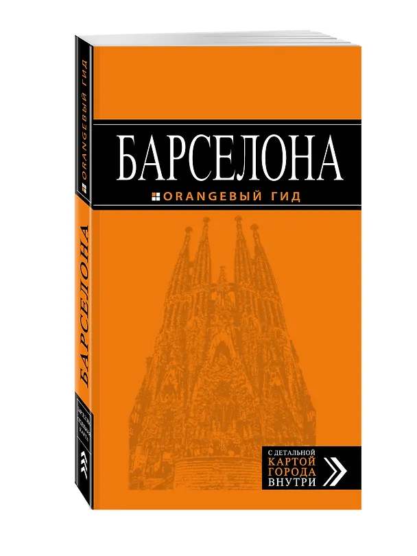 Книга Барселона : путеводитель+карта / 3-е изд., испр. (Екатерина Крылова) — 4