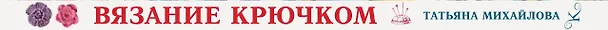 Книга Вязание крючком: основные техники и приемы (Татьяна Михайлова) — 3