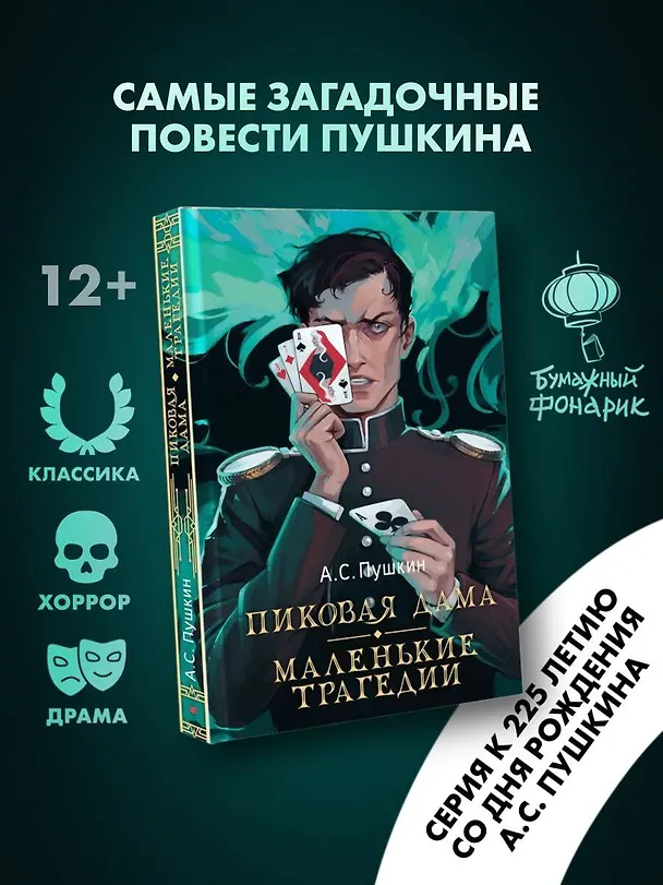 Книга Пиковая дама. Маленькие трагедии (Александр Пушкин) — 4