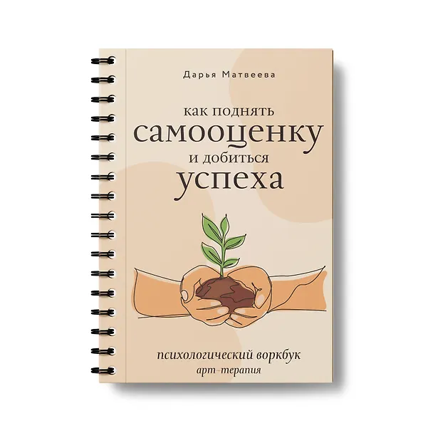 Книга Как поднять самооценку и добиться успеха. Психологический воркбук. Арт-терапия (Дарья Матвеева) — 3