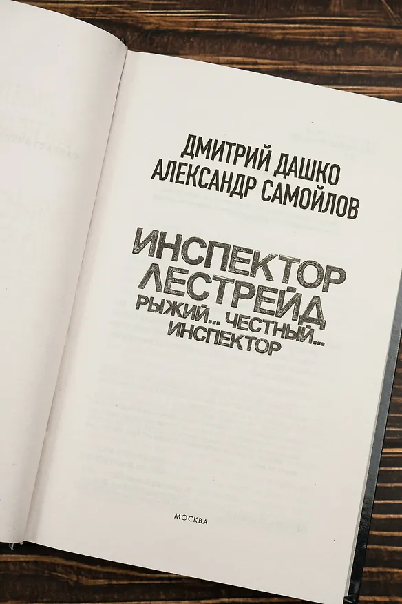 Книга Инспектор Лестрейд. Рыжий... Честный... Инспектор (Дмитрий Дашко, Александр Самойлов) — 8