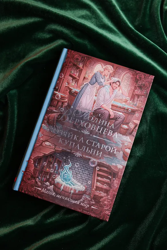 Книга Хозяйка старой купальни (Полина Верховцева) — 8