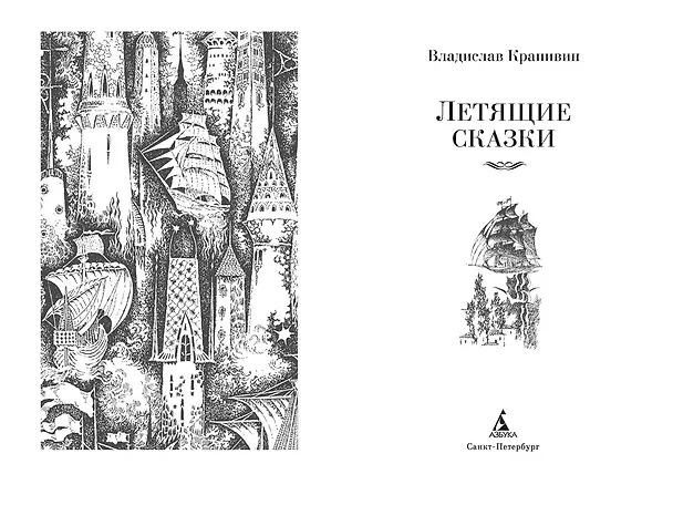 Книга Летящие сказки (Владислав Крапивин) — 8