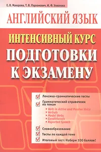 Английский язык: Интенсивный курс подготовки к экзамну