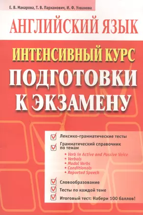 Английский язык: Интенсивный курс подготовки к экзамну — 2077830 — 1