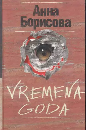 VREMENA GODA: [роман] — 2274600 — 1