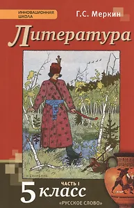 Литература. 5 класс. Учебник. В 2-х частях. Часть 1