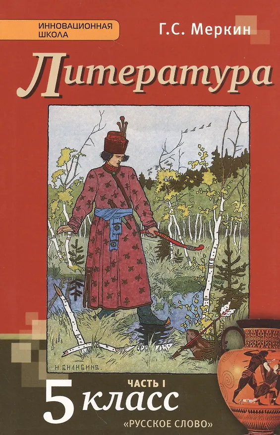 Книга Литература. 5 класс. Учебник. В 2-х частях. Часть 1 (Геннадий Меркин) — 1