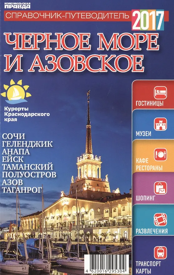 Книга Справочник-путеводитель "Черное море  Азовское - 2017". Журнал "Комсомольская правда. Путеводитель", 17 апреля 2017 г. № 4 () — 1