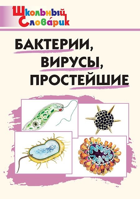 Книга Бактерии, вирусы, простейшие. Начальная школа () — 1