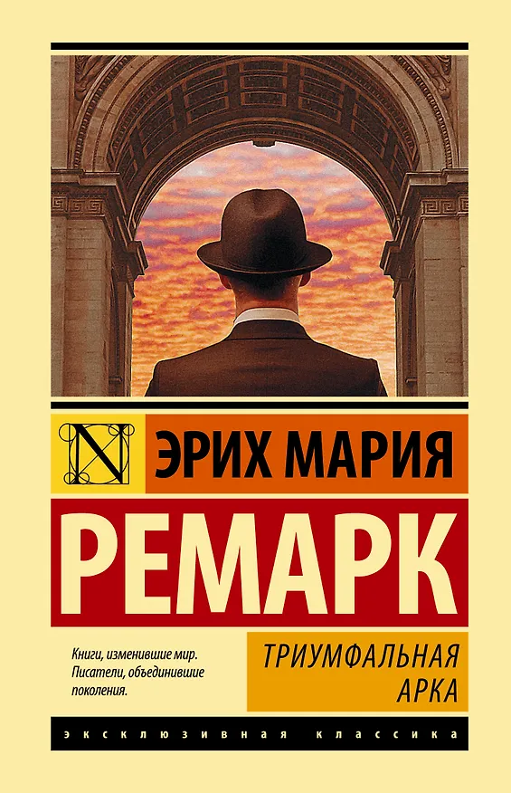 Книга Триумфальная арка (Эрих Мария Ремарк) — 1