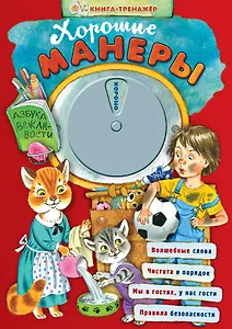 Хорошие манеры. Азбука вежливости