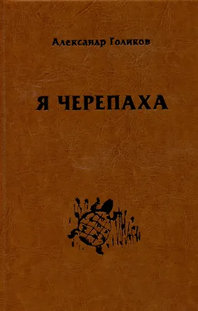 Книга Я черепаха (Александр Голиков)