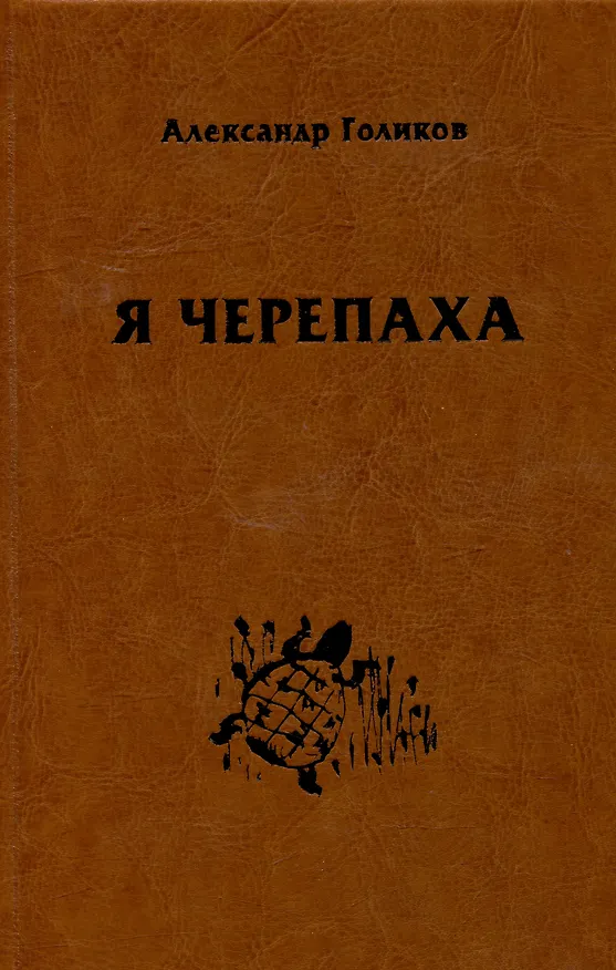 Книга Я черепаха (Александр Голиков) — 1