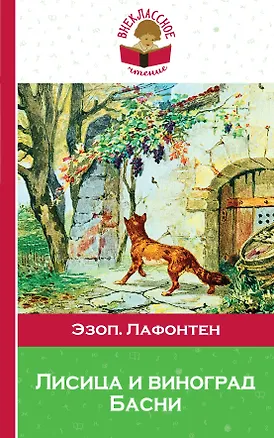 Книга Лисица и виноград Басни (илл. Жаба) (мВнЧт) Лафонтен (Эзоп)