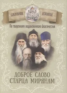 Доброе слово старца мирянам По творениям подвижников благочестия