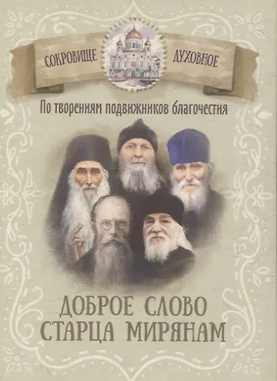 Книга Доброе слово старца мирянам По творениям подвижников благочестия ()