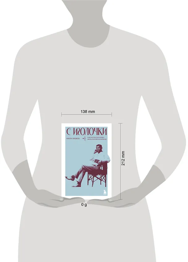 Книга С иголочки. Мужской костюм времен заката Российской империи (Никита Оводков) — 9