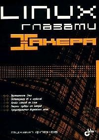 Книга Linux глазами хакера (Михаил Фленов) — 1
