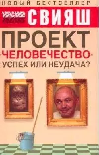 Проект "Человечество": Успех или неудача? Размышления о людях и их странном поведении — 2097761 — 1