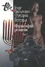 Книга Философия религии: В 2 т. Т.2. 2-е изд., испр (Георг Вильгельм Фридрих Гегель)