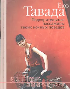 Подозрительные пассажиры твоих ночных поездов: Повесть