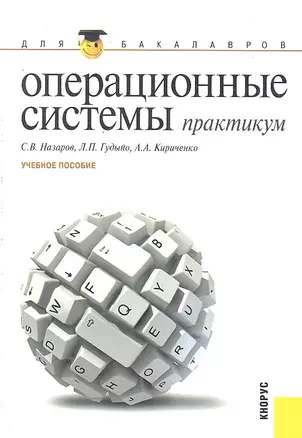 Операционные системы. Практикум : учебное пособие — 2297090 — 1