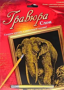 Гравюра Слон (металл. эффект-золото + штихель) (567082) (упаковка)